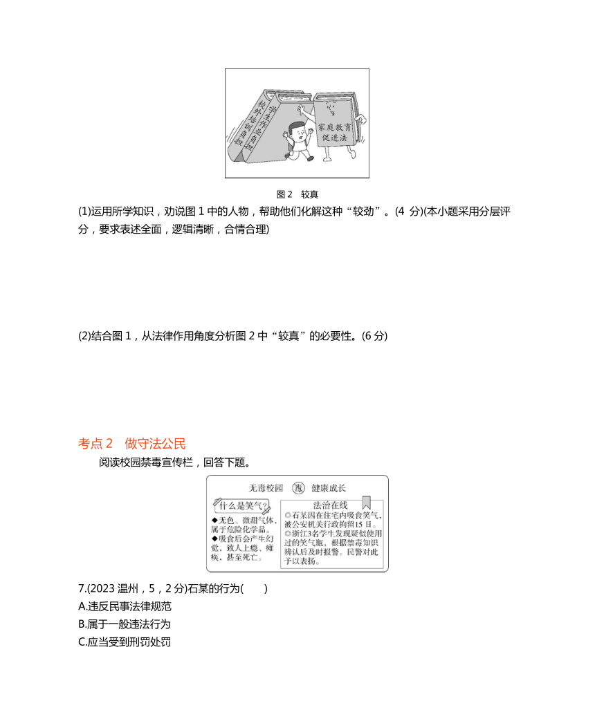 2024年浙江省中考历史与社会一轮复习第四部分道德与法治专题三　走进法治天地　学做守法公民真题演练（含解析）