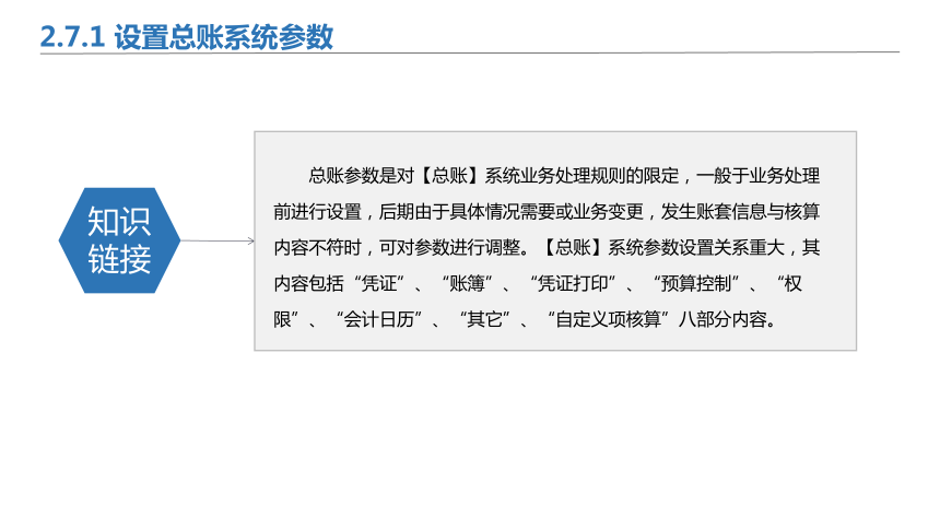 2.7总账系统初始设置 课件(共15张PPT)-《会计信息化》同步教学（北京理工大学出版社）
