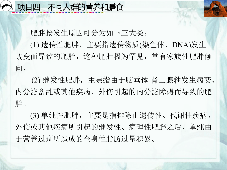 项目4  不同人群的营养和膳食_2 课件(共43张PPT)- 《食品营养与卫生》同步教学（西安科大版）