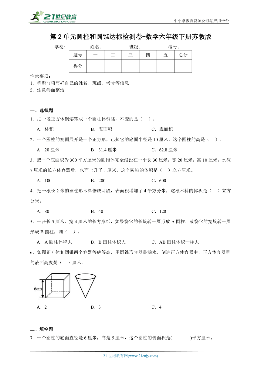 第2单元圆柱和圆锥达标检测卷-数学六年级下册苏教版（含答案）