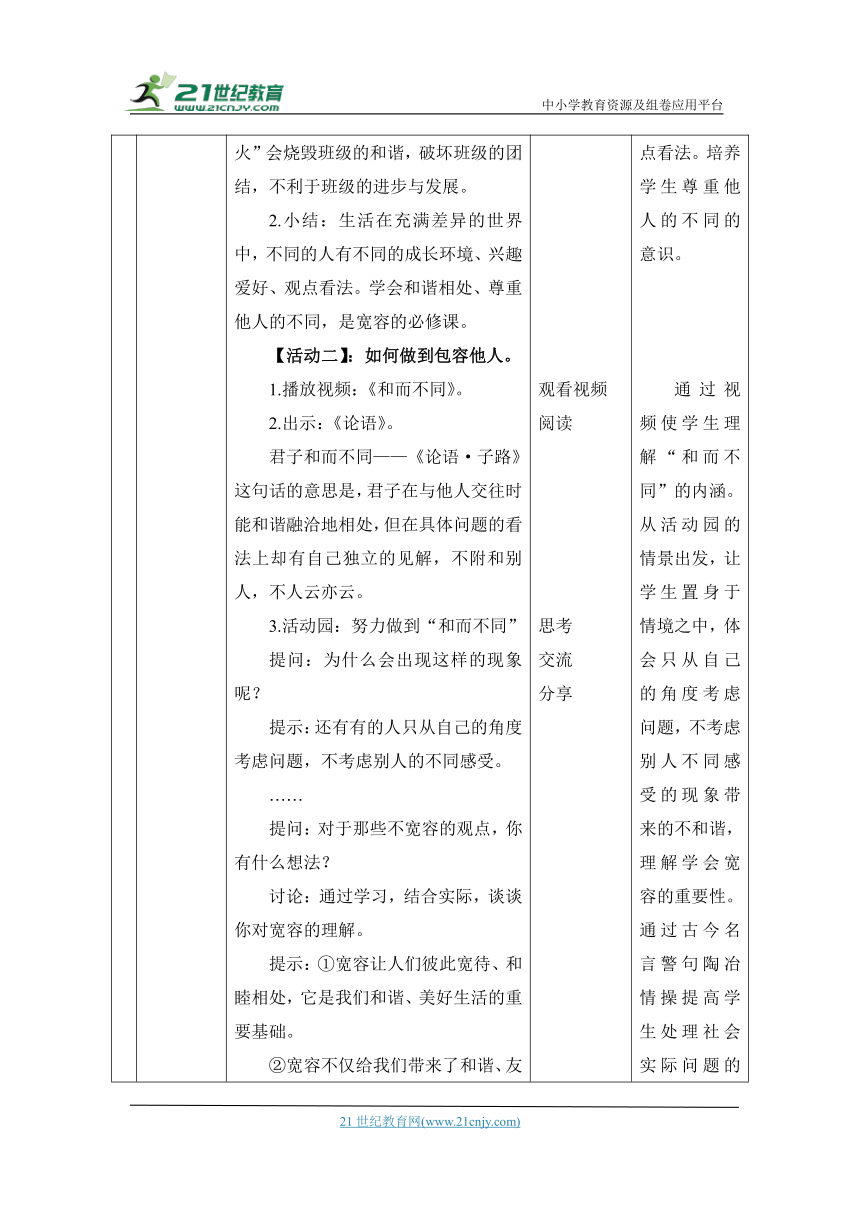 （核心素养目标）2.学会宽容   第3课时——和而不同 教案