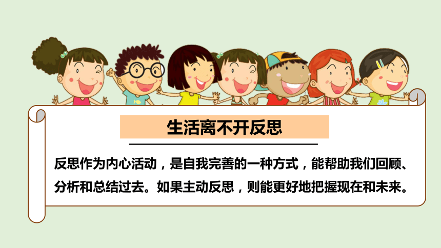 2023-2024学年道德与法治六年级下册1.3《学会反思》 课件（2课时，共28张PPT）