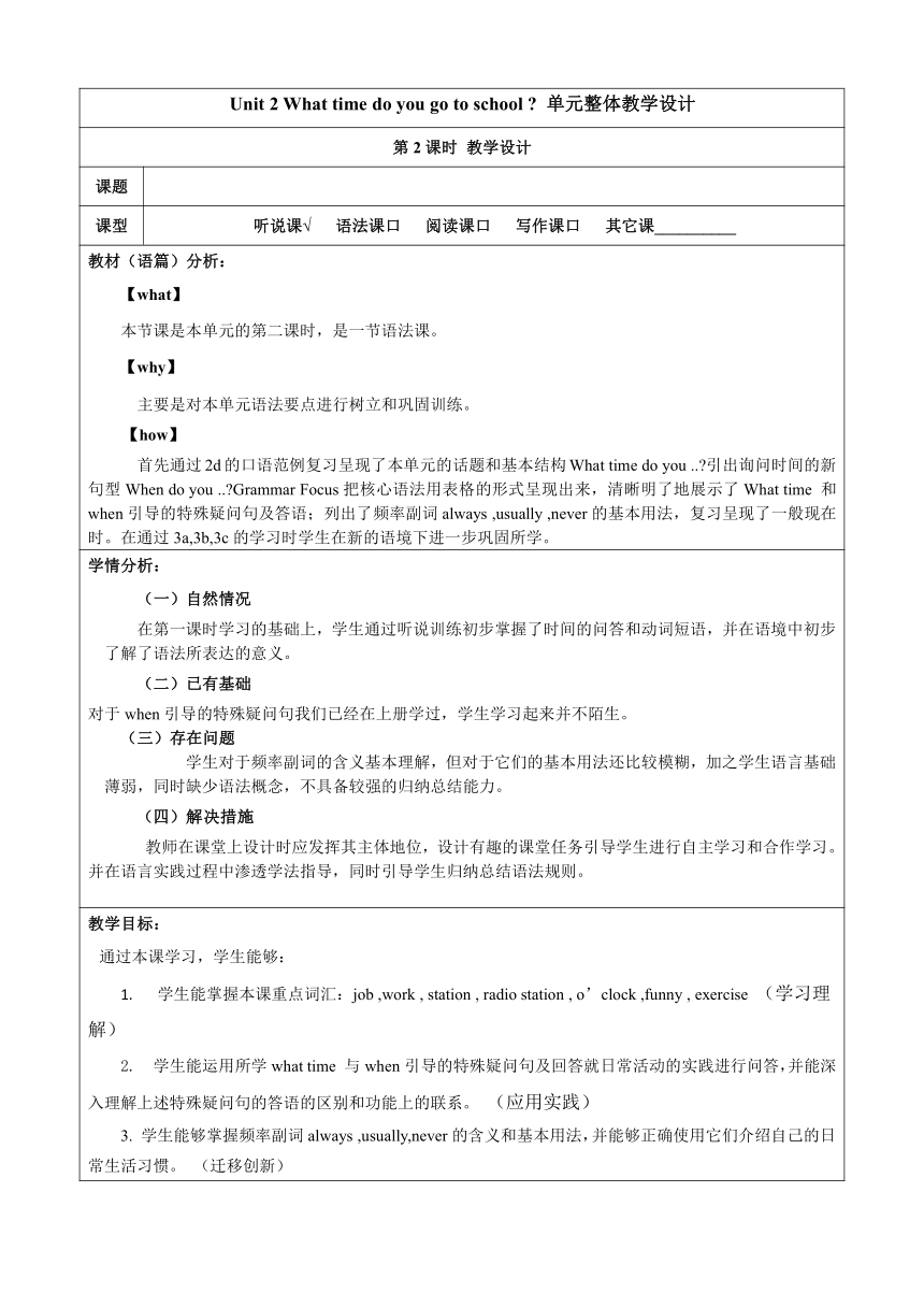 Unit 2 What time do you go to school ? 第2课时 教学设计（表格式）