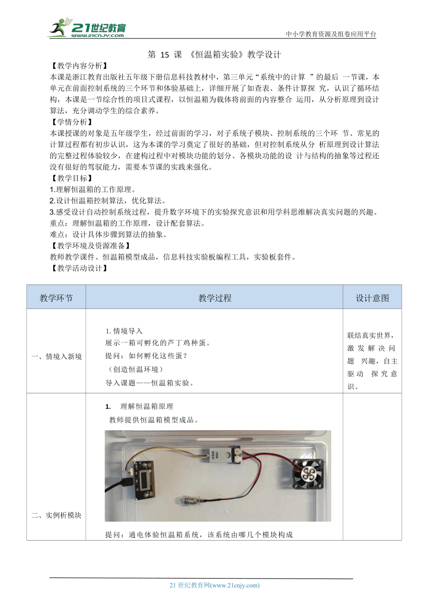 浙教版（2023）五下信息科技第15课《恒温箱实验》教学设计