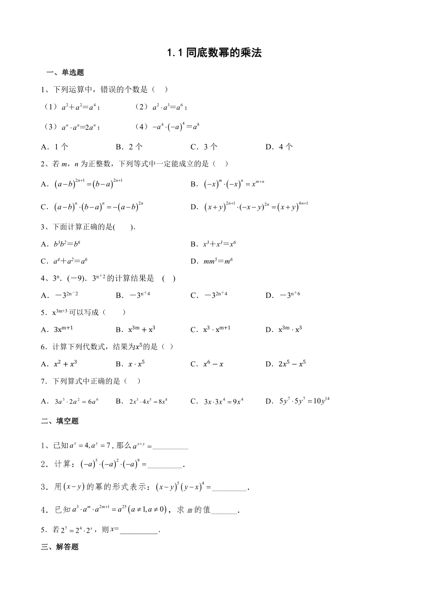 1.1同底数幂的乘法同步练习（无答案）2023-2024学年北师大版七年级数学下册