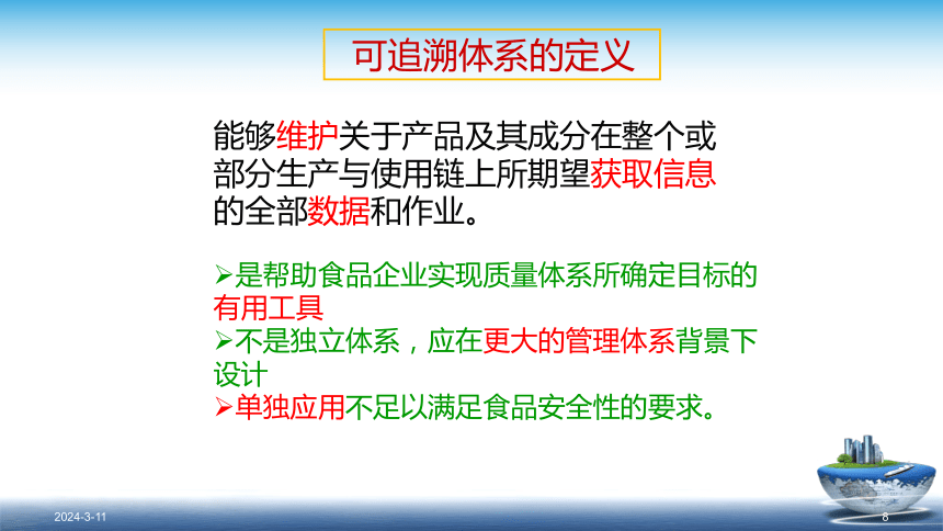 11.1食品追溯体系的构建 课件(共44张PPT)- 《食品安全与控制第五版》同步教学（大连理工版）