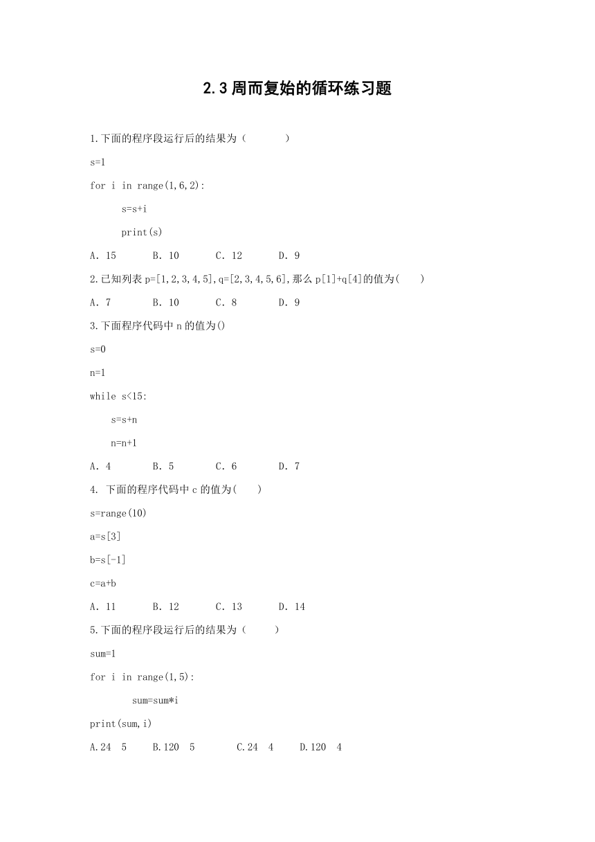 2.3周而复始的循环 练习题（含答案）-高中信息技术同步备课系列（教科版2019 必修1）