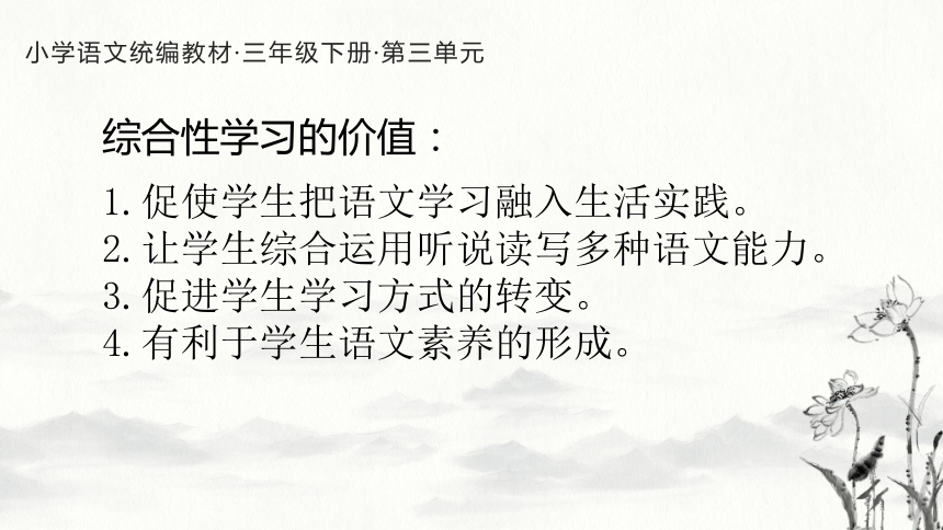 3.3 人教统编版语文三年级下册第三单元教材解读课件