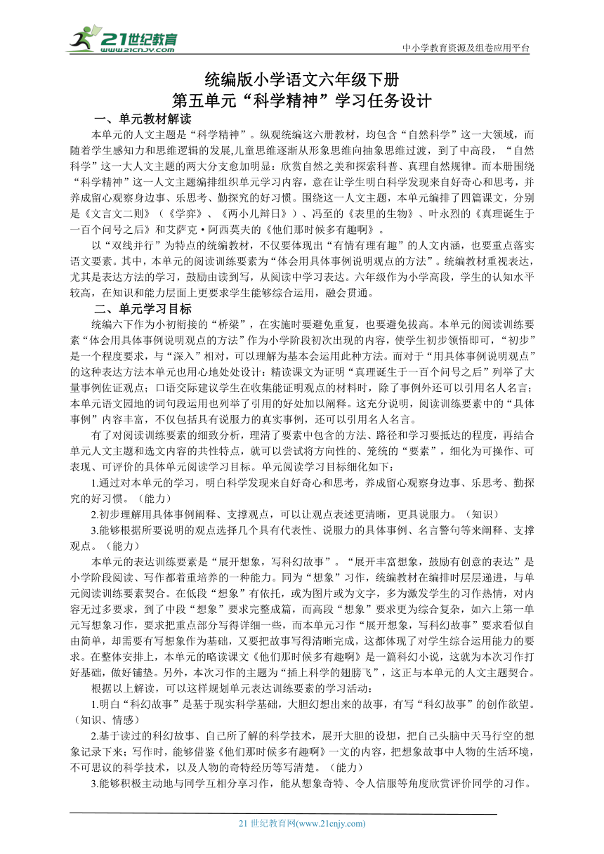 统编版语文六年级下册第五单元整体学习任务设计