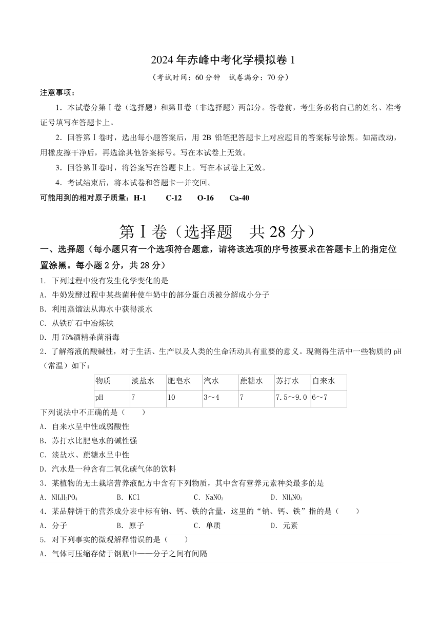 2024年赤峰中考化学模拟卷1（含答案）