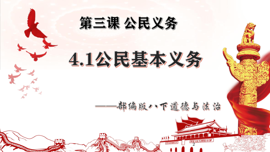 【核心素养目标】4.1  公民基本义务  课件(共32张PPT)- 年统编版八年级道德与法治下册