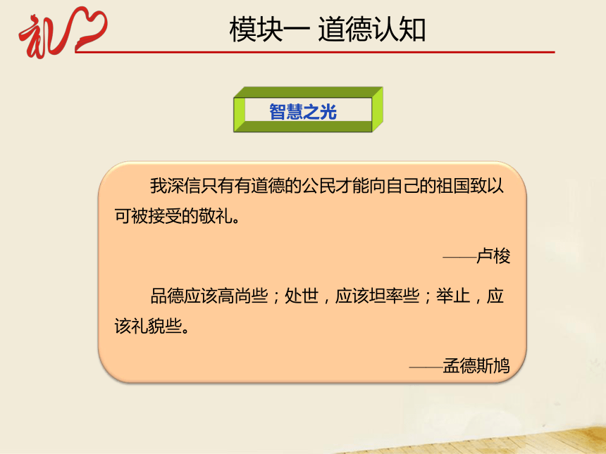 项目二 礼仪与道德修养 课件(共61张PPT)-《中职生礼仪教程》同步教学（同济大学出版社）