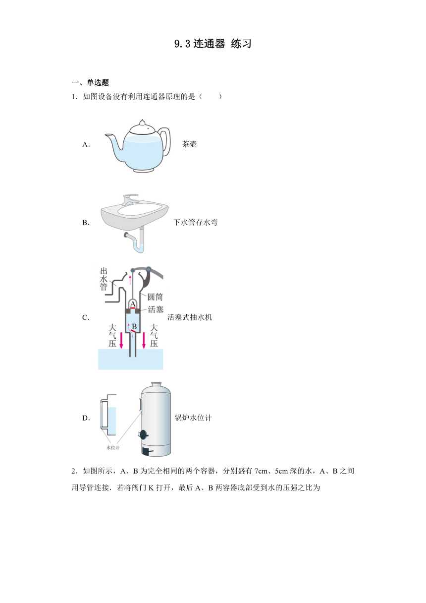 9.3连通器练习-20223-2024学年教科版八年级下册物理（含解析）