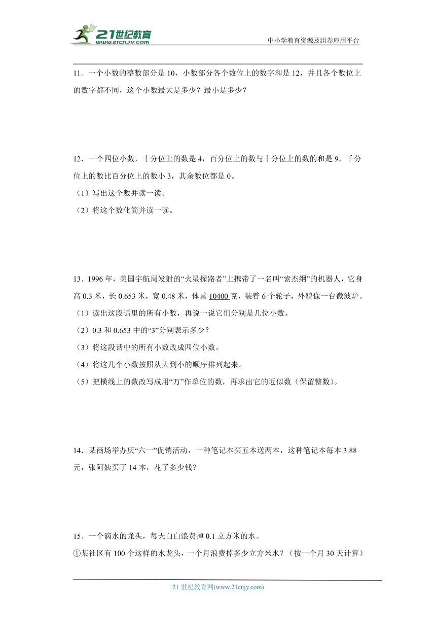 人教版四年级下册数学第四单元小数的意义和性质解答题专题训练（含解析）