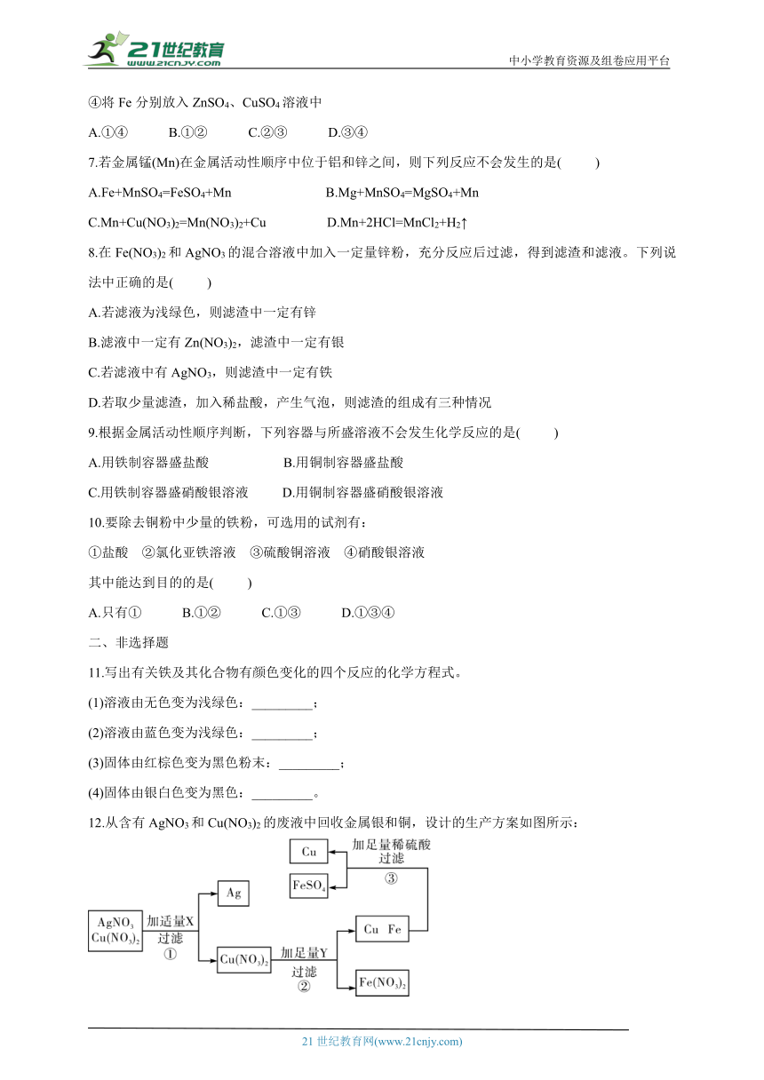 《8.2金属的化学性质（第二课时）》课后作业(含答案)2023-2024学年人教版九年级化学下册