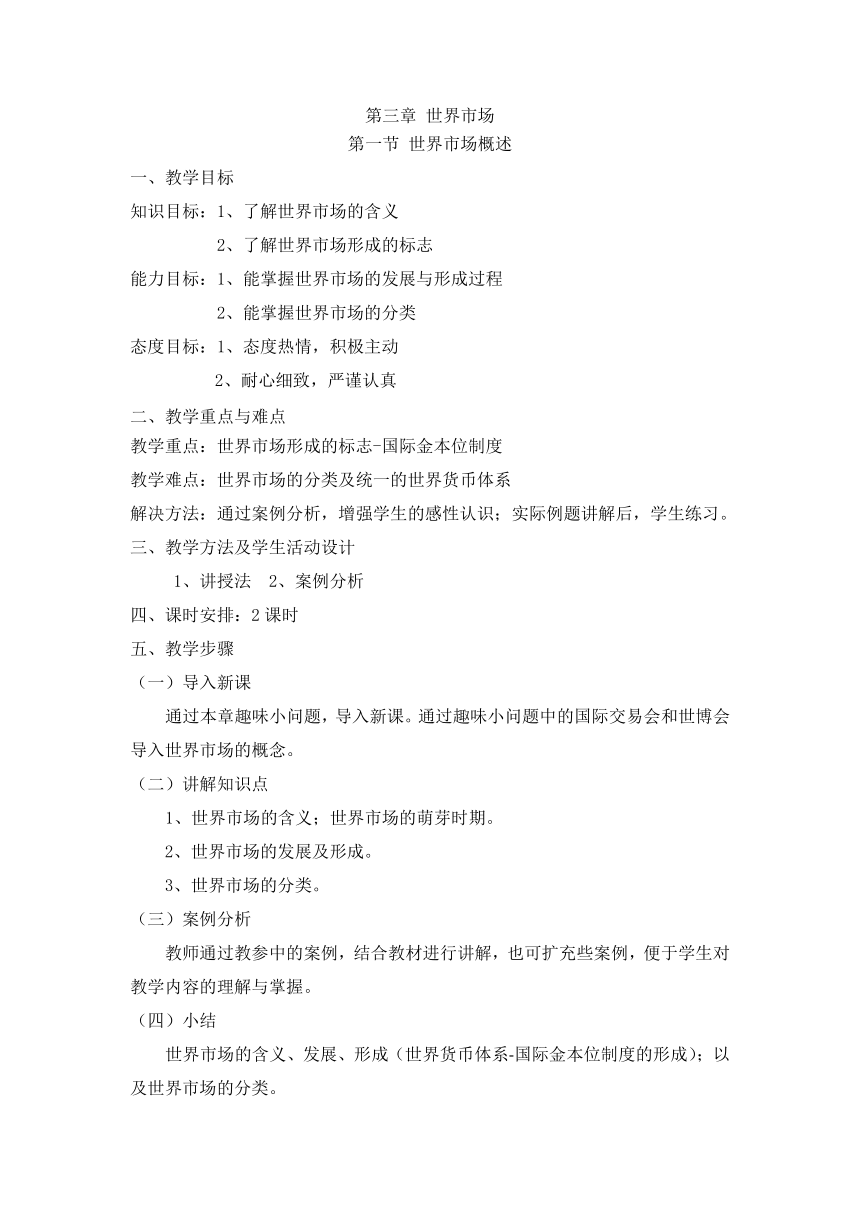 第三章 世界市场(教案）《国际贸易概论》（华东师范大学出版社）