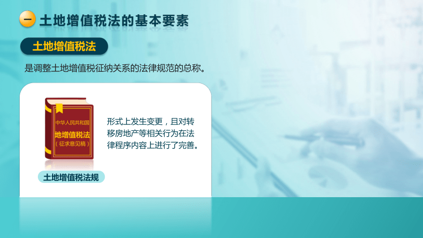 5.4.1土地增值税的基本要素  课件(共28张PPT)-《税法》同步教学（高教版）