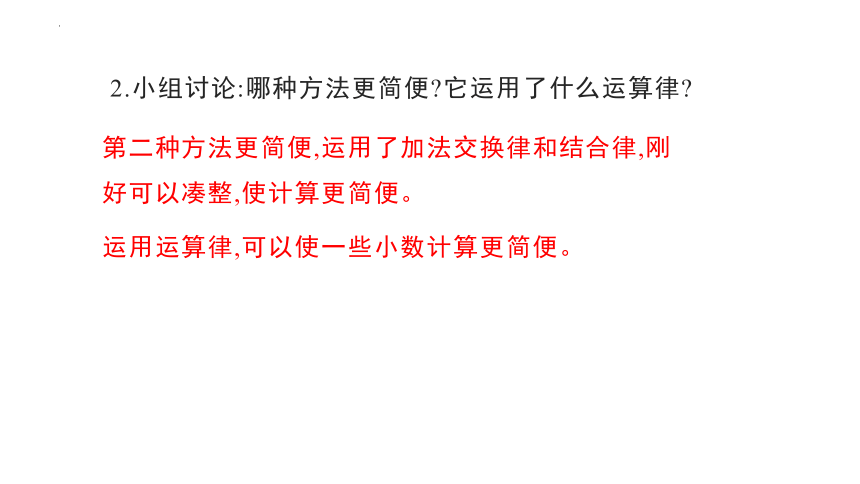 人教版四年级下册数学6.3 整数加法运算律推广到小数（课件）(共23张PPT)