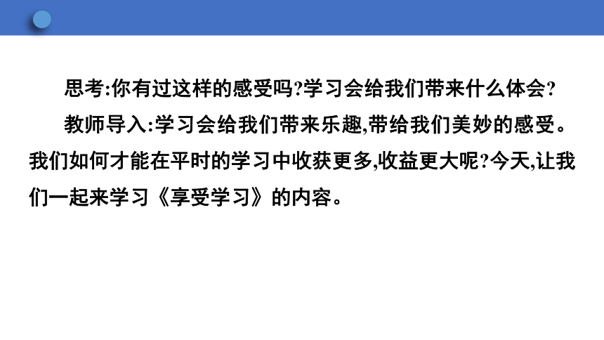 2.2 享受学习  学案课件（33张幻灯片）   2023-2024学年初中道德与法治统编版七年级上册