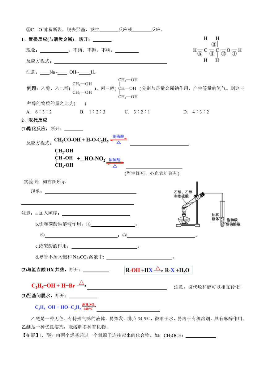 3.2.1 醇 导学案 （无答案） 高二化学人教版（2019）选择性必修3