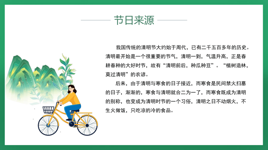 【清明节】（4与5日）悠悠清明节 绵绵哀思情——主题班会-热点主题班会课件(共28张PPT)