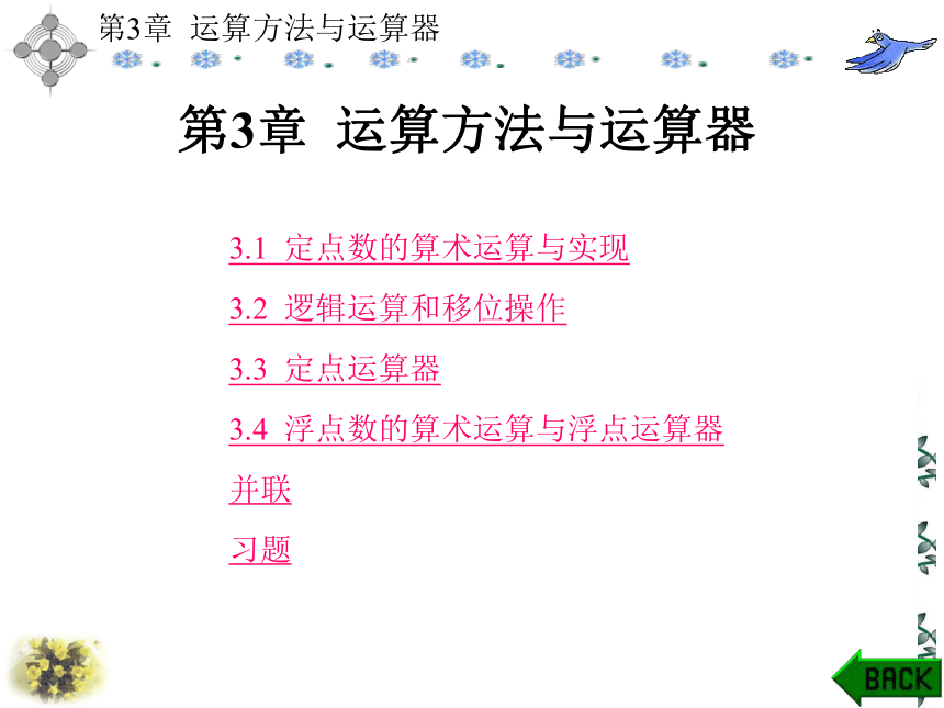 第3章  运算方法与运算器 课件(共151张PPT)- 《计算机原理》同步教学（西安科大出版社）