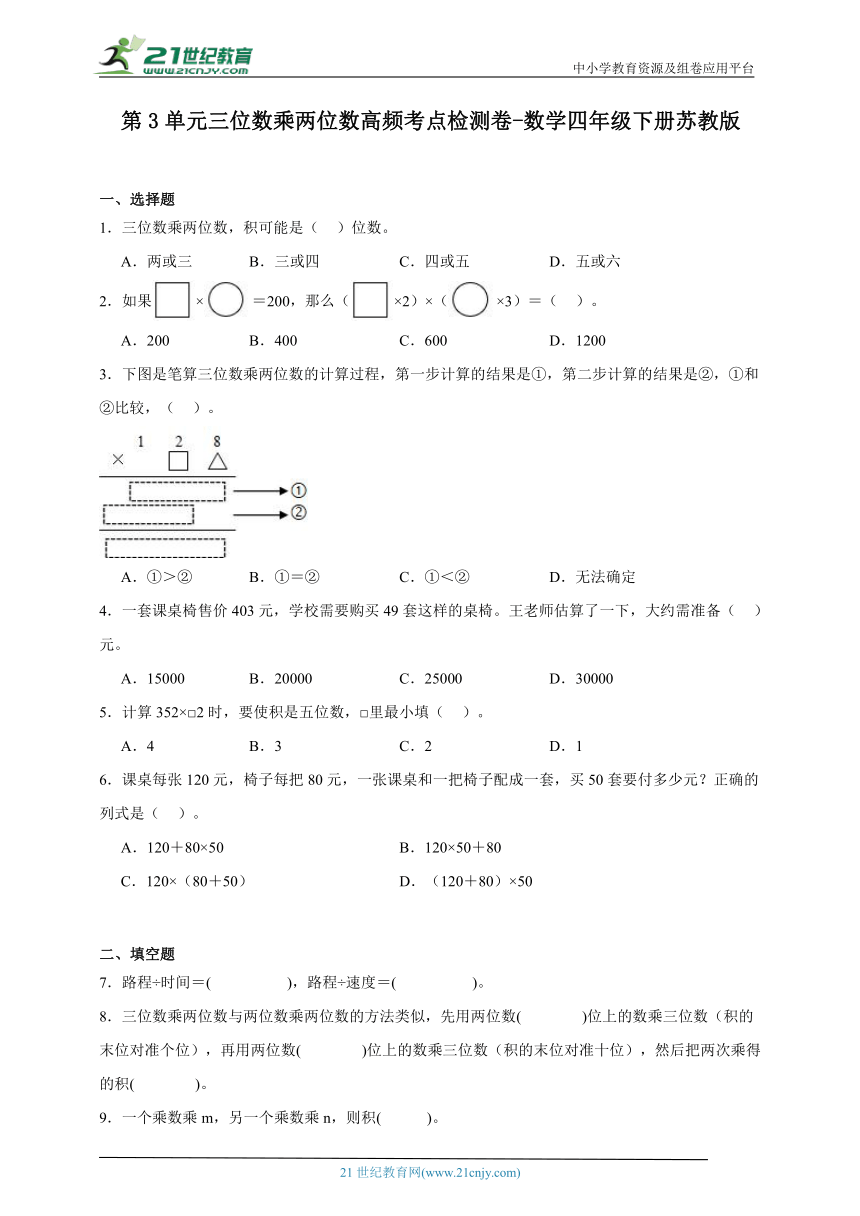 第3单元三位数乘两位数高频考点检测卷（含答案）数学四年级下册苏教版