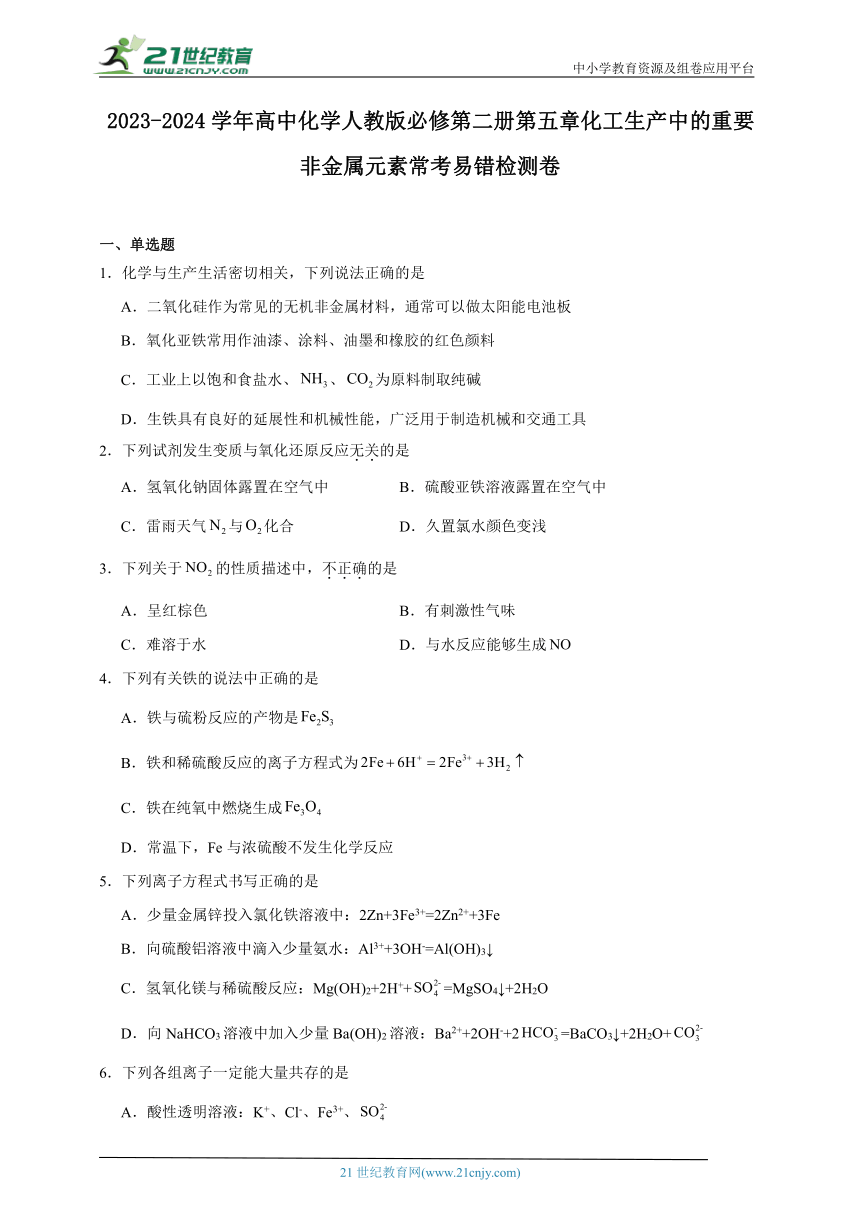 2023-2024学年高中化学人教版必修第二册第五章化工生产中的重要非金属元素常考易错检测卷（含答案）