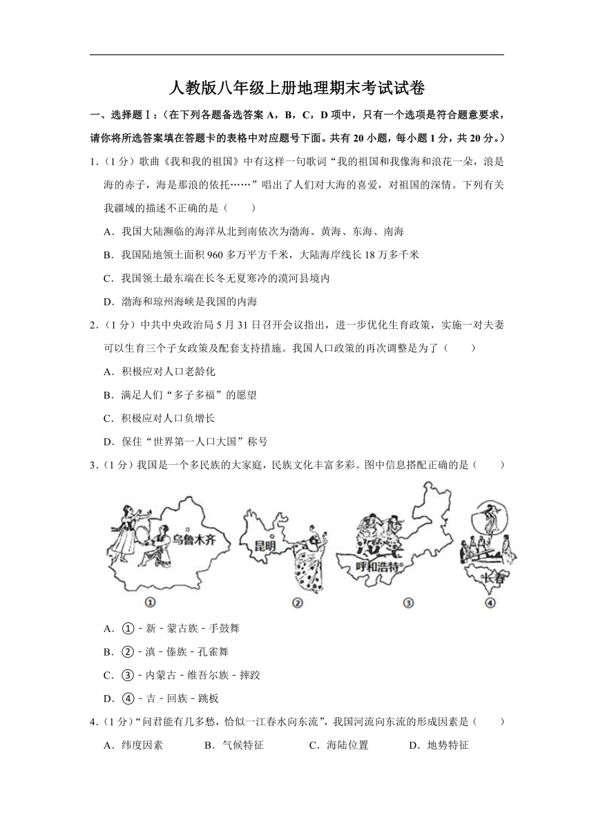 人教版八年级上册地理期末考试试卷