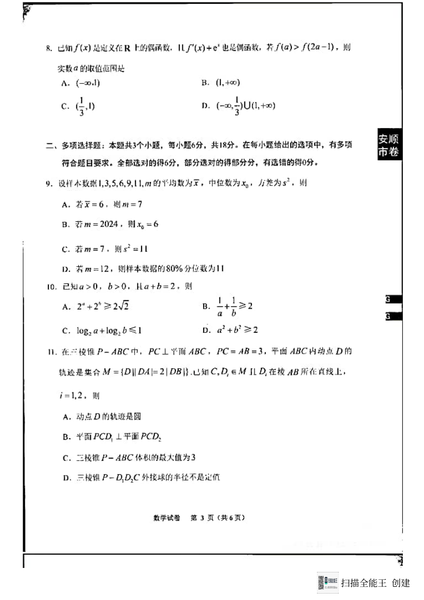 贵州省安顺市2024年高三年级模拟考试（一）----数学（无答案）