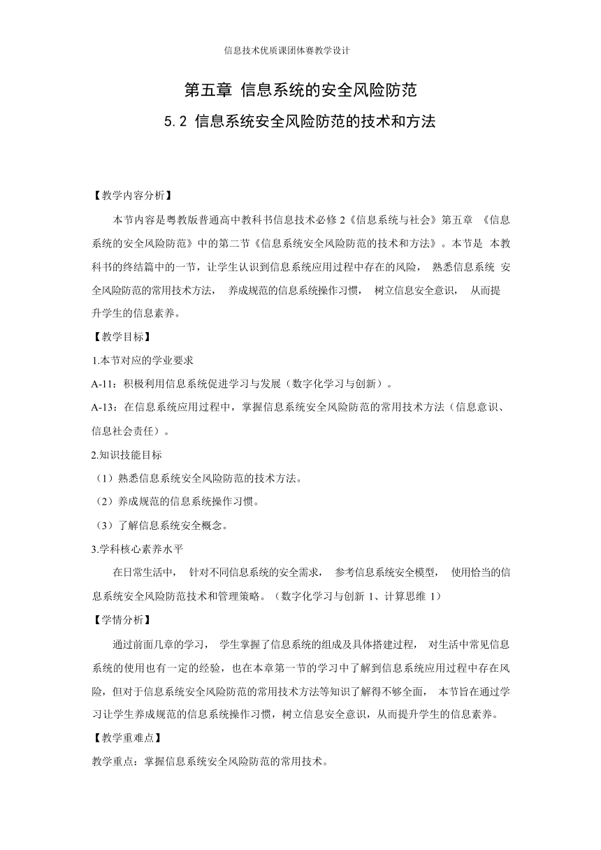 5.2 信息系统安全风险防范的技术和方法 教学设计 2023—2024学年粤教版（2019）高中信息技术必修2