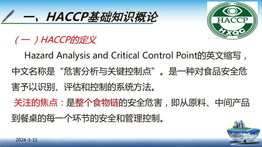 8.3.1 HACCP - 概述 课件(共25张PPT)- 《食品安全与控制第五版》同步教学（大连理工版）