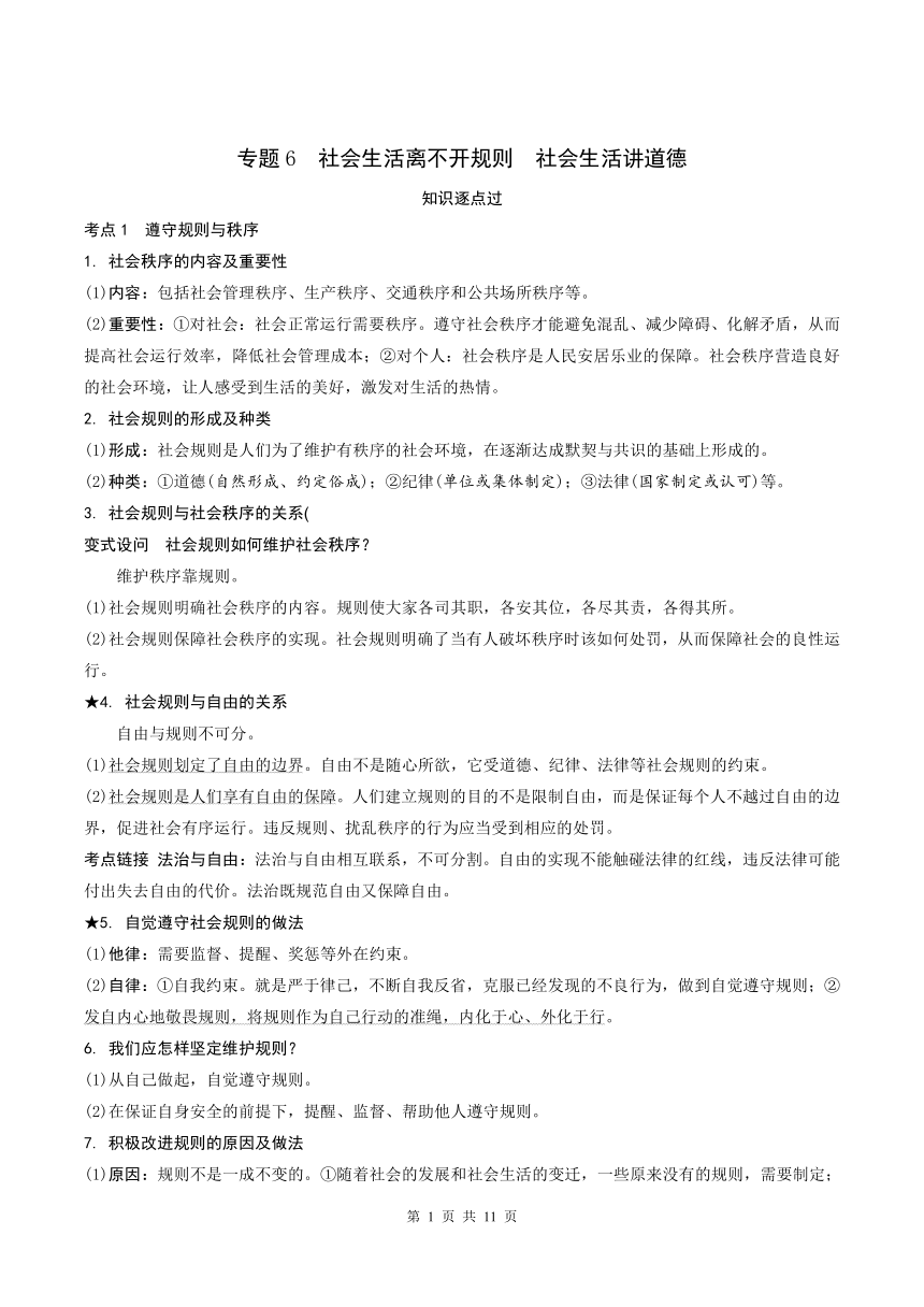 专题6  社会生活离不开规则　社会生活讲道德 学案（含答案）- 2024年中考道德与法治一轮复习