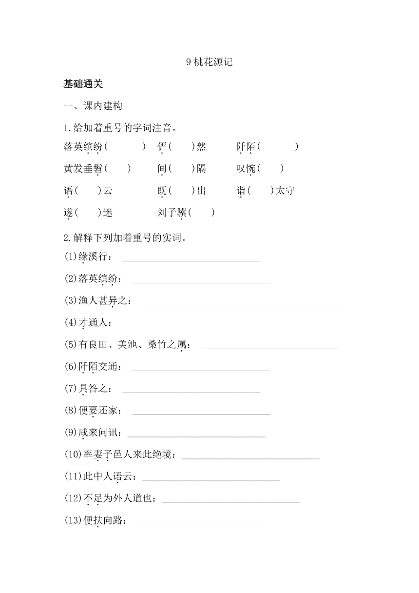 八下语文9《桃花源记》同步习题（含答案）