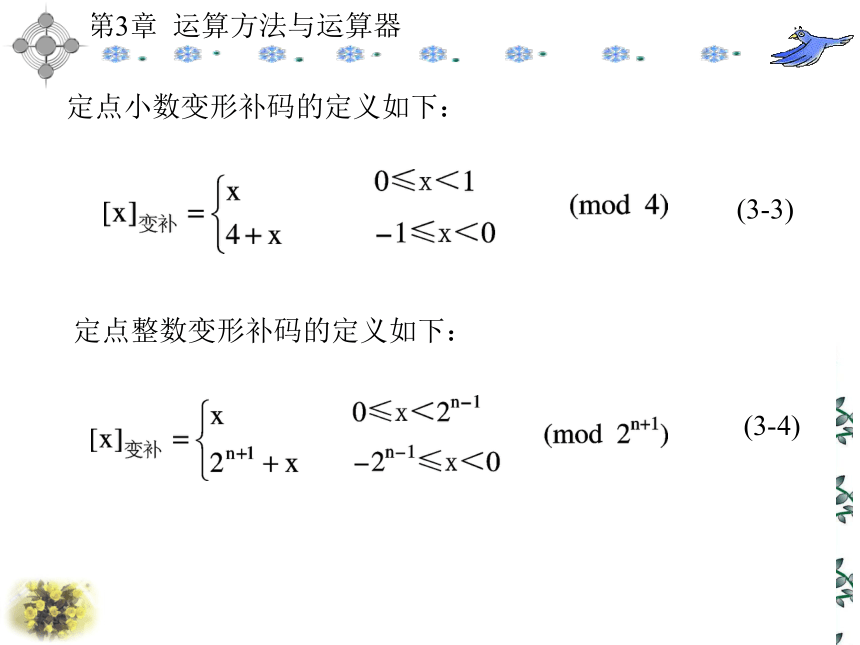 第3章  运算方法与运算器 课件(共151张PPT)- 《计算机原理》同步教学（西安科大出版社）