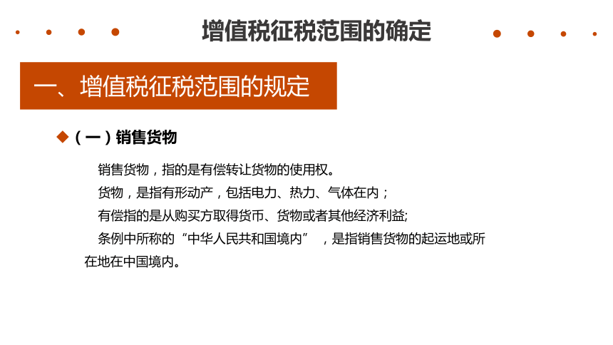 3.1增值税征税范围的确定 课件(共44张PPT)-《税费计算与智能申报》同步教学（高教版）