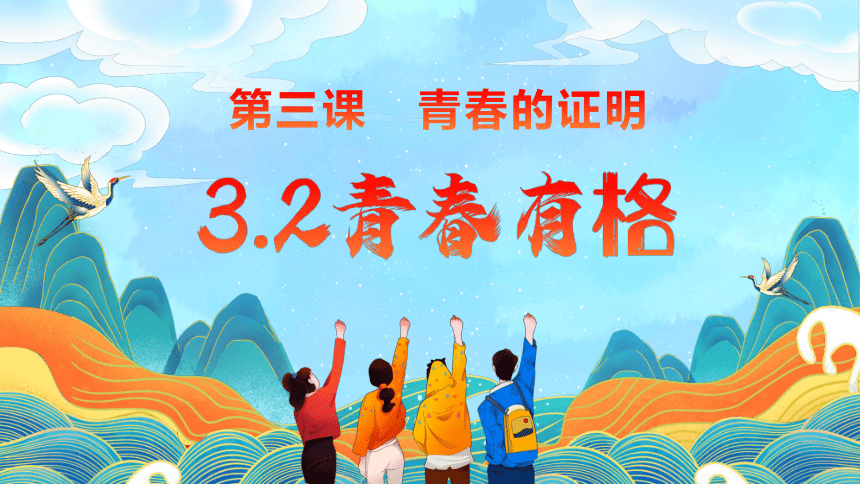 （核心素养目标）3.2 青春有格 课件(共29张PPT)+内嵌视频-2023-2024学年统编版道德与法治七年级下册