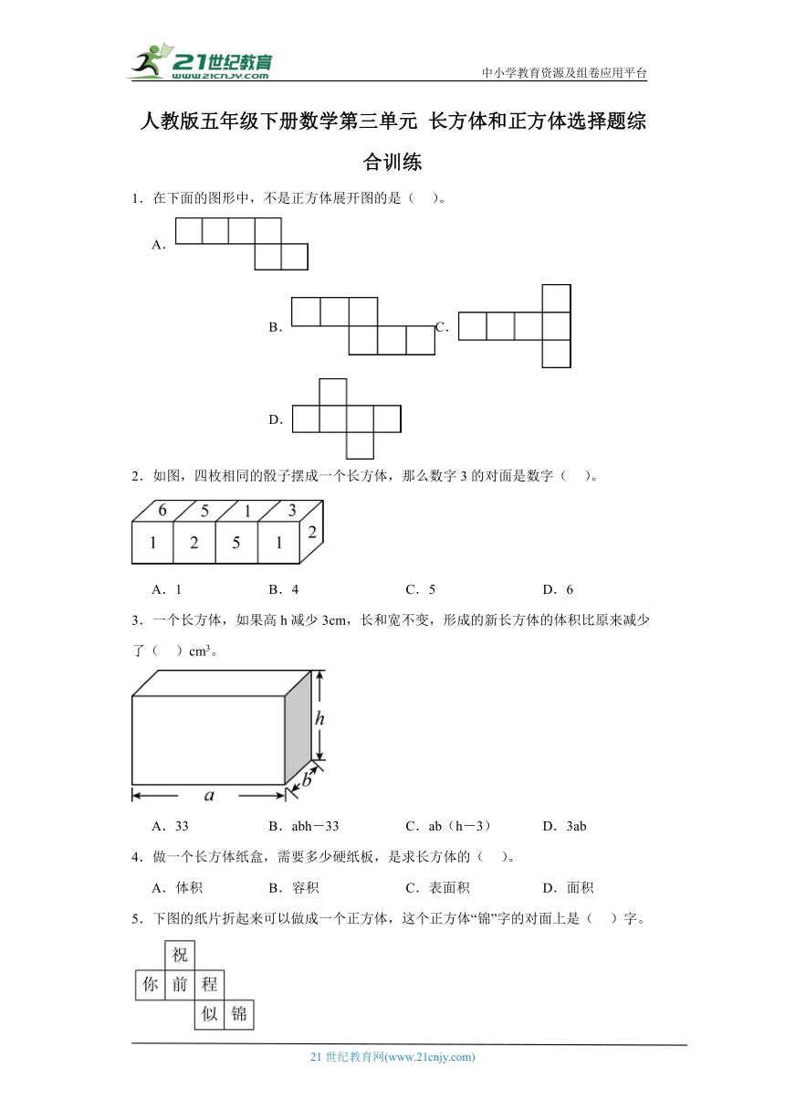 人教版五年级下册数学第三单元长方体和正方体选择题综合训练（含解析）