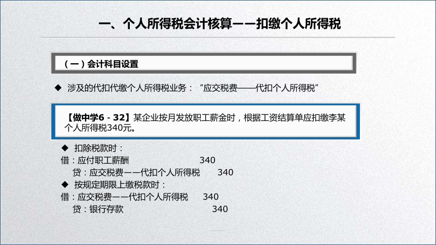 学习任务6.3 个人所得税会计核算与纳税申报 课件(共13张PPT)-《税务会计》同步教学（高教版）