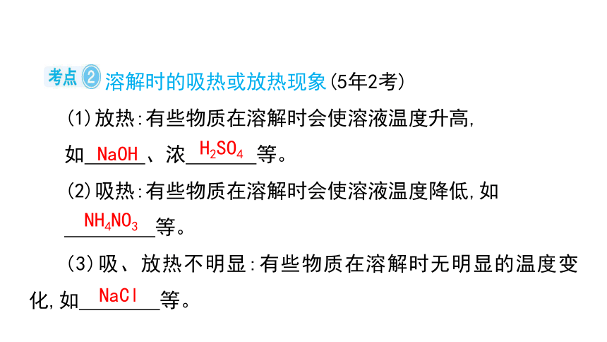 2024年中考化学总复习考点探究 课件 第九单元 溶液 第1课时(共40张PPT)