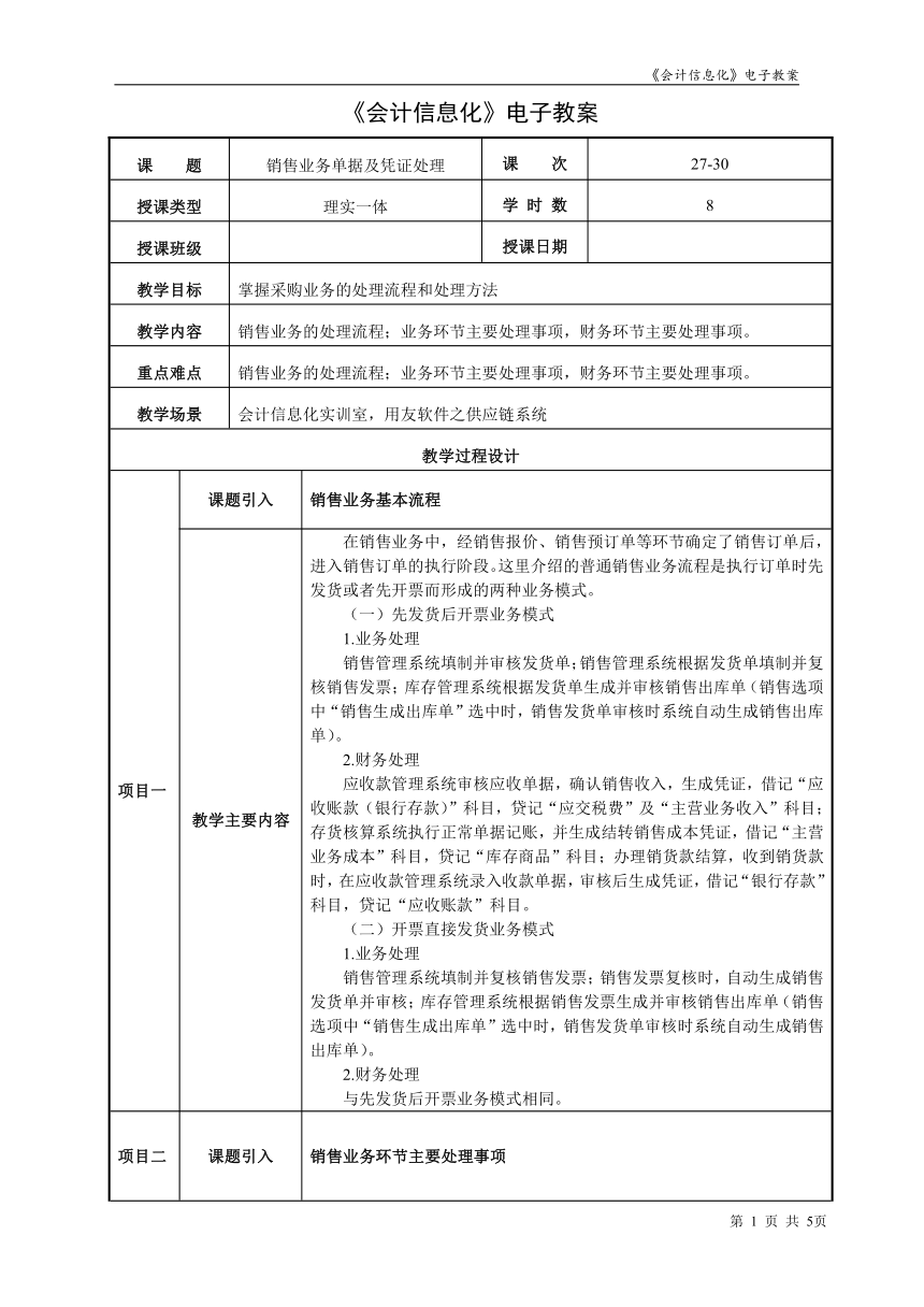 项目7.2.3销售业务单据及凭证处理  教案（表格式） - 《会计信息化》同步教学（东北财经大学）