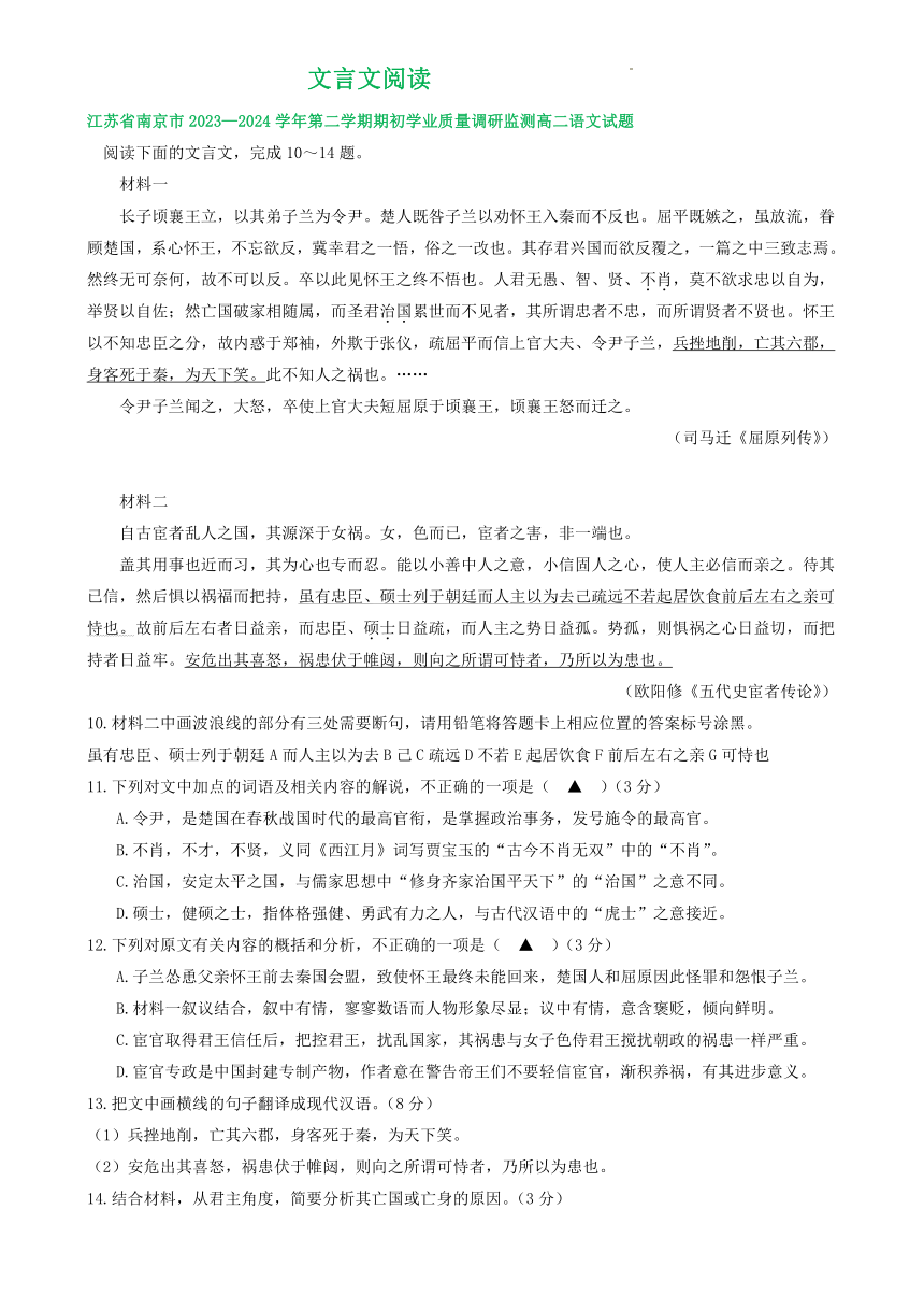 江苏省部分地区2023-2024学年高二下学期期初检测语文试卷汇编：文言文阅读（含答案）