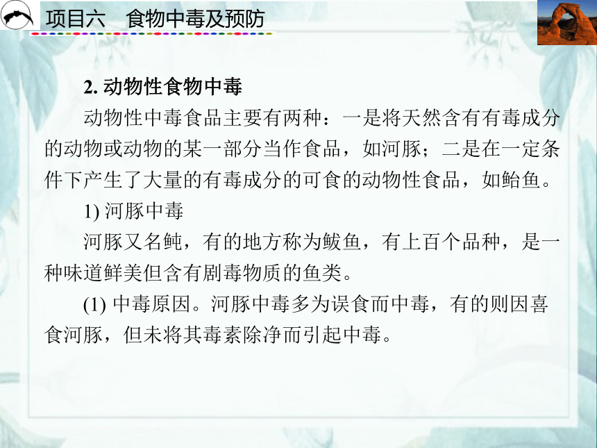 项目6  食物中毒及预防_2 课件(共39张PPT)- 《食品营养与卫生》同步教学（西安科大版）