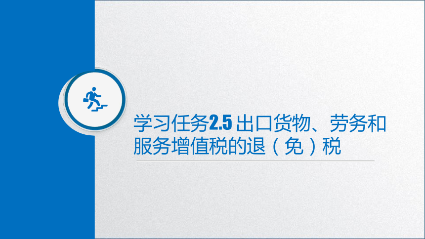 学习任务2.5  出口货物、劳务和服务增值税的退（免）税 课件(共50张PPT)-《税务会计》同步教学（高教版）