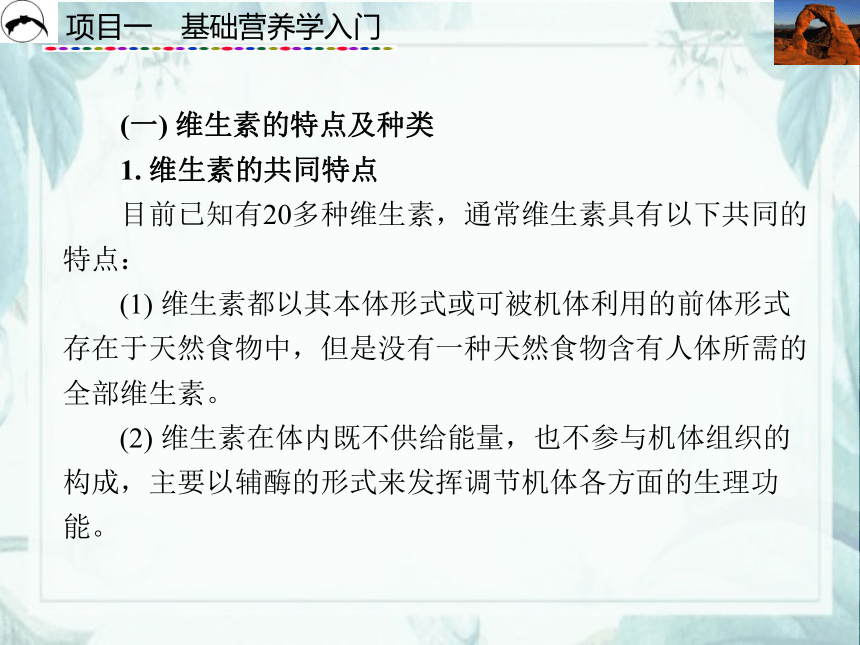 项目1  基础营养学入门_3 课件(共100张PPT)- 《食品营养与卫生》同步教学（西安科大版）