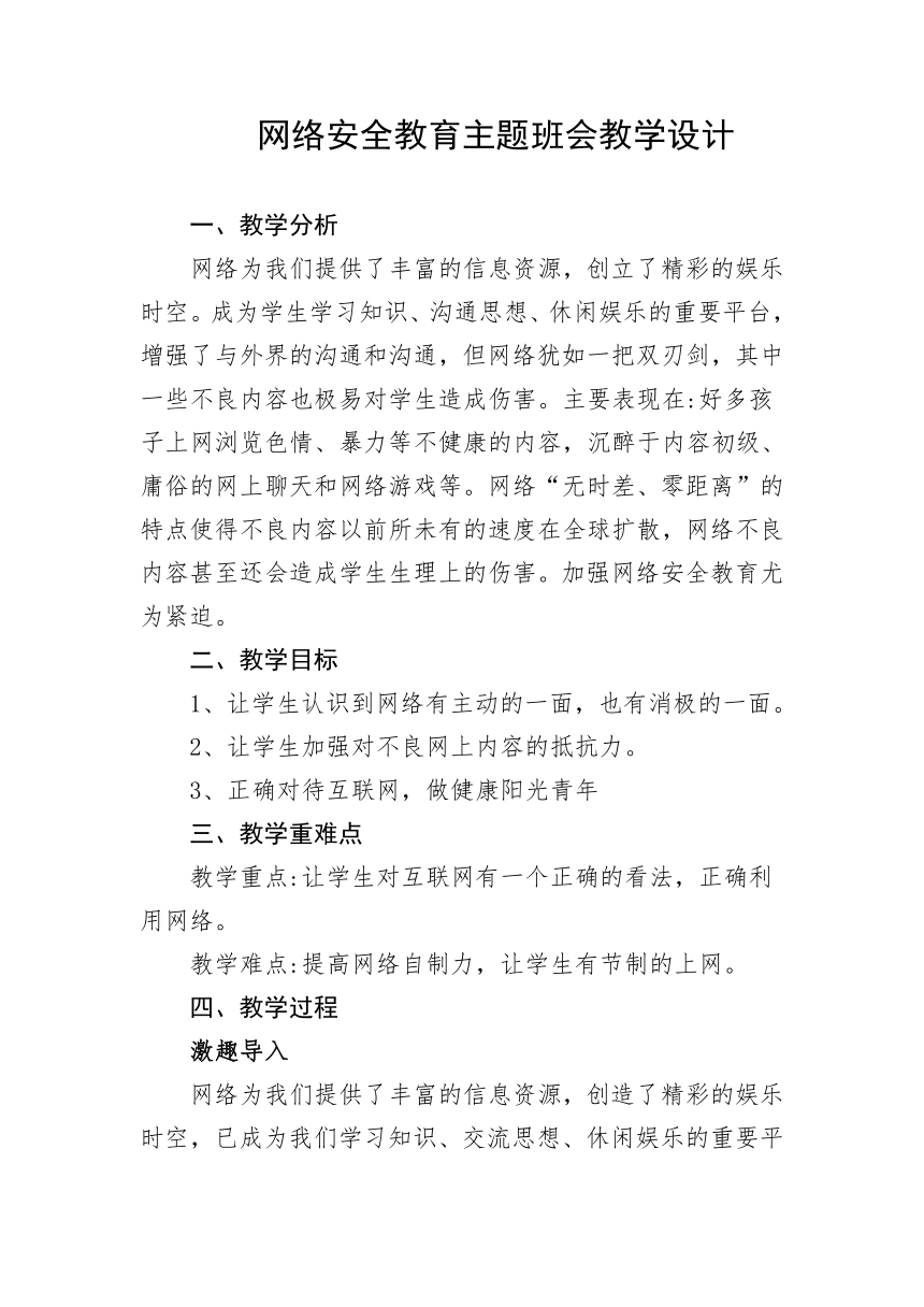 初中班会 网络安全教育主题班会 教学设计