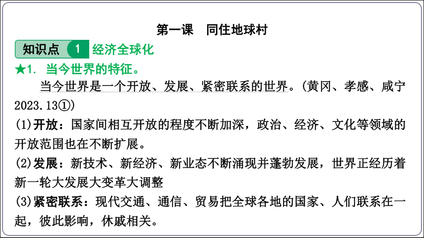 12【2024中考道法一轮复习分册精讲】 九(下) 1、2单元 我们共同的世界、世界舞台上的中国课件(共66张PPT)