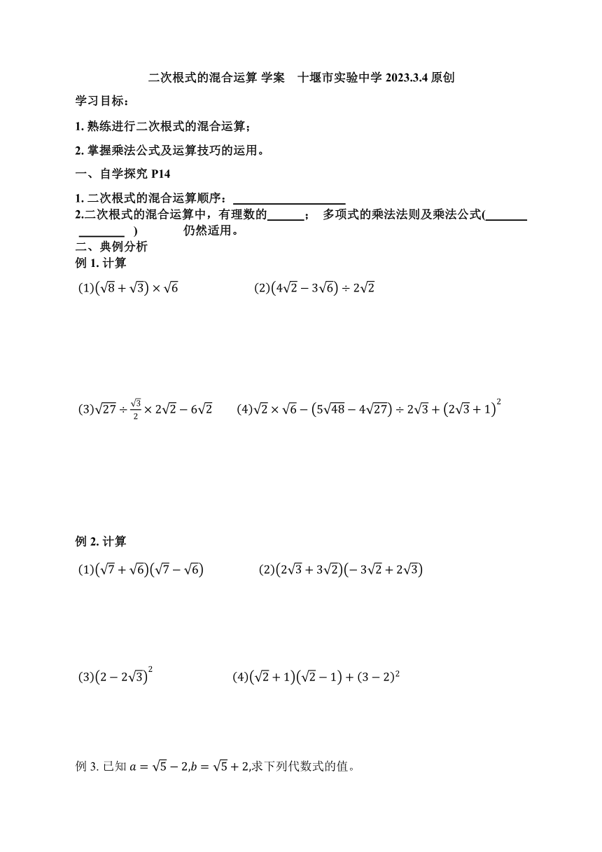 16.3第二课时二次根式的混合运算导学案（无答案）2023-2024学年人教版八年级数学下册