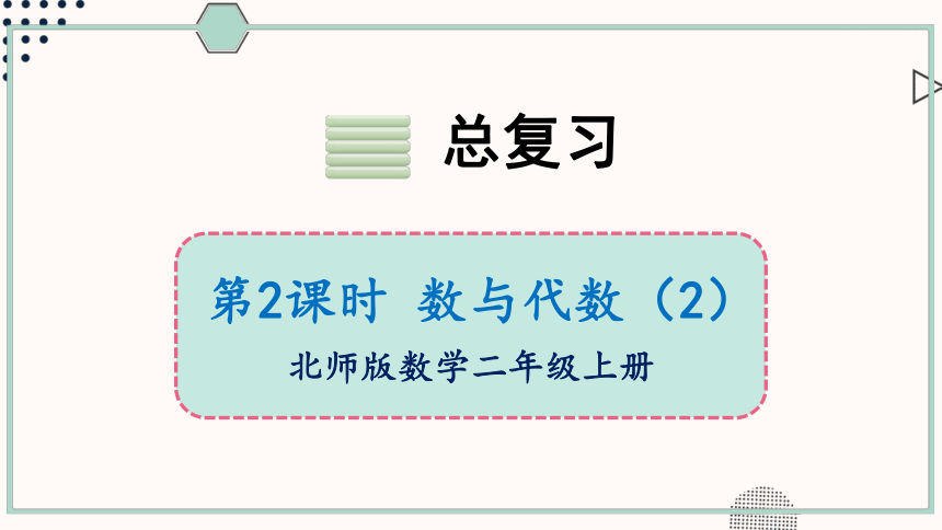 北师大版数学二年级上册总复习2 数与代数（2）课件（37张PPT)