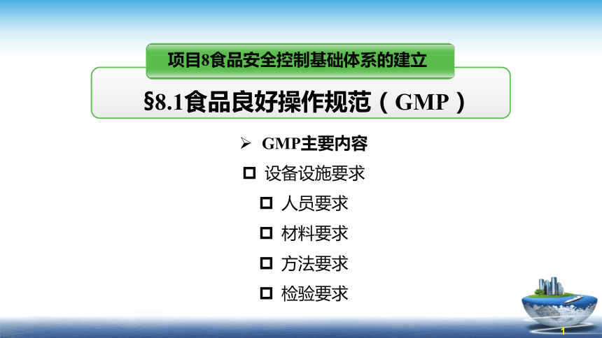 8.1.2食品 GMP-5M要素 课件(共33张PPT)- 《食品安全与控制第五版》同步教学（大连理工版）